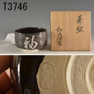 T03746 七世吉向松月 茶碗：本物保証　送料無料