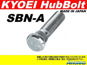 KYOEI ロングハブボルト 【SBN-A】 M12xP1.25 1本 /日産 GT-R BCNR33 フロント 10mmロング