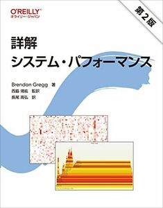 [A12291034]詳解 システム・パフォーマンス 第2版