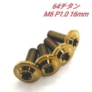 64チタン M6 P1.0 16mm 4個 ナンバー ボルト Ti6Al4V トルクス チタン合金 