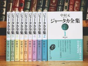 名著!! 「ジャータカ全集」 中村元 全10巻揃 検:原始仏教説話/大蔵経小部経典/古代インド哲学/輪廻転生/般若心経/法華経/浄土三部経/ブッダ