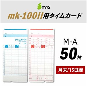 送料無料 mita 電子タイムレコーダー mk-100II用 タイムカード M-A 50枚枚入 《 月末/15日締 》 （ネコポス配送）