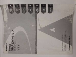 LP01-3935【北海道札幌市発】取扱説明書 　トヨタ　SDナビゲーション（中古）