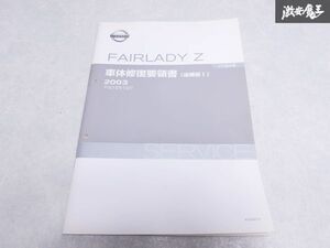 日産 純正 Z33 フェアレディZ 車体修復要領書 追補版 平成15年10月 2003年 1冊 即納 棚S-3