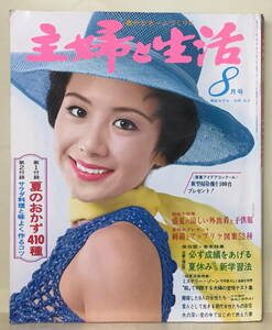 【主婦と生活】1969年08月号 ★ 表紙：奈美悦子★司葉子 岡田茉莉子 松原智恵子 小林千登勢 町田祥子 峯京子 有馬稲子 久我美子 由紀さおり