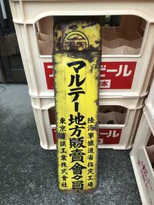 昭和の看板　昭和20年前だと思う　戦前の品かな？　マルテー地方販売員　陸海軍鐵道省指定工場　ビールケースの高さを参考にして下さい