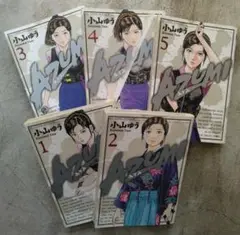 AZUMI 小山ゆう １～５巻