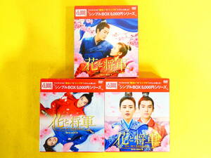花と将軍 Oh My General シンプルDVD-BOX DVD-BOX1 / DVD-BOX2 / DVD-BOX3 DVD 中国ドラマ ＠60(4-19)