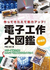 [A12285872]増補版 電子工作大図鑑: 作ってきたえて能力アップ!