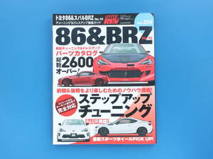 トヨタ86&スバルBRZ No.10 保存版チューニング&ドレスアップ徹底ガイドパーツ部品カタログ2600オーバー/HYPER REV ハイパーレブ Vol.224