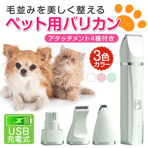 バリカン 犬 猫 ペット用 電動 静音 4点セット トリミング グルーミング アタッチメント USB充電式 足裏 肉球 爪