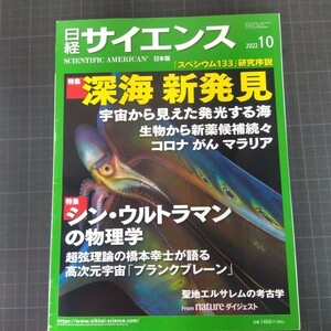 2617　日経サイエンス　2022年10月号　深海　新発見　宇宙から見えた発光する海　シン・ウルトラマンの物理学