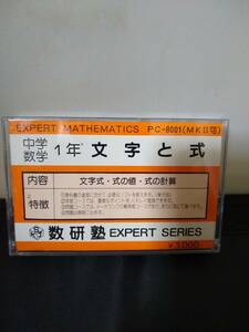 T1612　カセットテープ　PC-8001　MKⅡ　中学数学　文字と式　数研塾