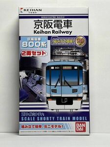 Bトレインショーティー 京阪電車 800系　新品未開封