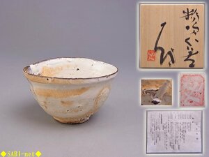 ◆SABI◆ 辻村 史朗 作 粉引 ぐい呑 ① 在銘 共箱 共布 栞付 幅7.0cm ◆ 酒器 酒盃 酒杯 盃 コレクター 委託品 本物保証