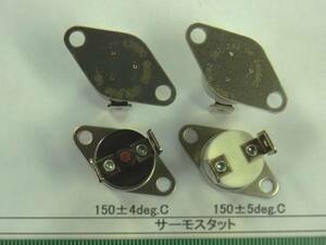 サーモスタット：１５０±４度C又は１５０±５度C番号選んで１組