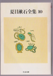 夏目漱石全集10　小品・評論・初期の文章　1988年　ちくま文庫　※夢十夜／永日小品／硝子戸の中　ほか