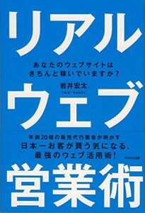 リアルウェブ営業術/岩井宏太■17016-YY03