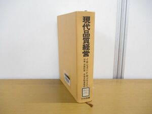 ▲01)【同梱不可・除籍本】現代品質経営/製品開発から使用段階まで/J.M.ジュラン/F.M.グライナ Jr/日産自動車/日科技連出版社/1984年発行/A