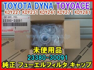 未使用品 TOYOTA DYNA TOYOACE トヨタ ダイナ トヨエース KDY221 KDY231 KDY271 KDY281 純正フューエルフィルタ キャップ 23380-30091 即決