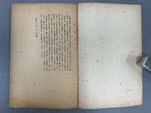 AQ818「馮友蘭 油印本」1冊 民国33年 (検骨董書画掛軸巻物拓本金石拓本法帖古書和本唐本漢籍書道中国