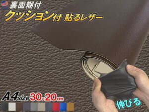 クッション付 貼るレザー (A4) 茶 幅30cm×20cm 伸びる ウレタンスポンジ付 糊付き 革 革シート 合皮シート レザー生地 本革調 ブラウン 0
