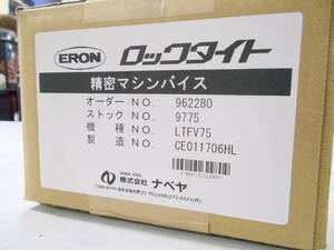 ERON ナベヤ ロックタイト 精密マシンバイス LTFV75 未使用
