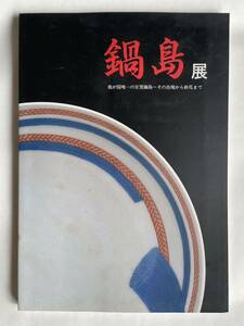 「鍋島展 我が国唯一の官窯鍋島 その出現率から終焉まで」（伊万里市教育委員会）