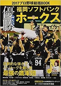 2017プロ野球総括BOOK〜優勝! 福岡ソフトバンクホークス〜e