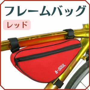 自転車 b-soul フレームバッグ 赤 トップチューブバッグ フロントバッグ 軽量 サイクリング 工具入れ レッド☆