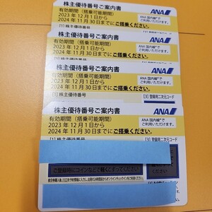 送料無料★番号通知 ANA 全日空 株主優待券2024.11月末期限 4枚セット