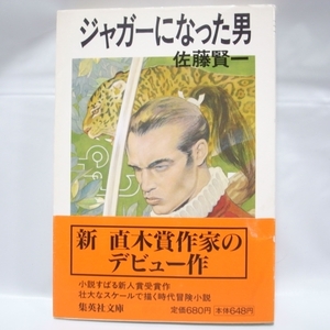 ジャガーになった男 佐藤賢一 集英社文庫 集英社 xbqm61【中古】