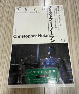 ユリイカ (２０１２年８月号) クリストファーノーラン 『メメント』 から インセプションそして ダークナイトライジングへ