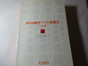 最終出品　書籍「Web製作ソフト実習2　Flash 編」FlashCS4対応 for Windows＆Macintosh　DVD-ROM付　デジハリ