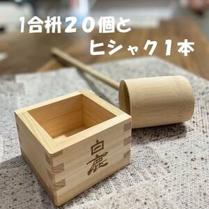 新品★即決★１合枡 20個＆ヒシャク１本セット★ひのき枡★桧★竹ヒシャク★天然木★白鹿★祝賀★祭り★日本製