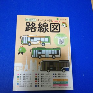 2023.7★最新★都営バス　ターミナル別バス路線図　ポケット版