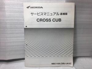 7016 ホンダ CROSS CUB クロスカブ NBC100X (EBJ-JA10) サービスマニュアル 追補版 パーツリスト