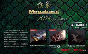 メガバス　2024年 バス福袋　Megabass　　【送料無料　※沖縄・離島、一部地域を除く】