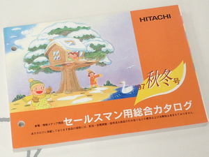 ☆日立 セールスマン専用カタログ 97年秋冬 美品♪