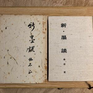 新・墨談　　仙石 正　　昭和５１年３版　　レターパックプラス発送