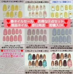 ❤春ネイルセール❤お得な⑧点セット❤現品ネイル❤即日発送‼️即購入OK❤