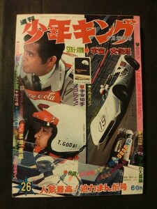 週刊少年キング 1969年6/22 No.26 キック魂 柔道一直線 ひみつ探偵JA 栄光の5000キロ 御用金 ヒマラヤ雪男 SFカラー:宇宙大侵略