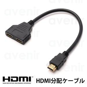 HDMI 分岐ケーブル HDMI分配器 分配ケーブル 2つポート同時使用不可