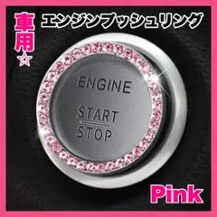 エンジンプッシュリング ピンク 車 car スタートボタン 車内 アクセサリー
