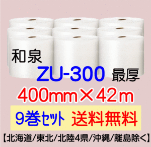 〔和泉直送 9巻set 送料無料〕ZU300 300mm×42m エアパッキン エアキャップ エアセルマット 気泡緩衝材