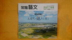 五霞町の魅力を探る 茨城県 利根川 地理 ごかまち 常陽藝文2021年7月号 観光ガイドにも 雑誌 