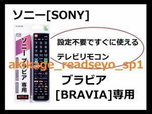 3N新品/即決[送料無料]SONY ソニー ブラビア [BRAVIA] 専用 テレビリモコン(エレコム製)[設定不要ですぐに使えるテレビリモコン][送料無料]