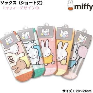 ミッフィー ソックス① ショート丈 5足 靴下 のびのび カラフル miffy