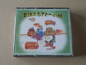 E2351　即決　CD　『昔話ふるさとへの旅』　THE CD CLUB　通販限定　2枚組