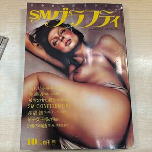 SMグラフティ (SM GRAFITI) 1980年10月創刊号　考友社